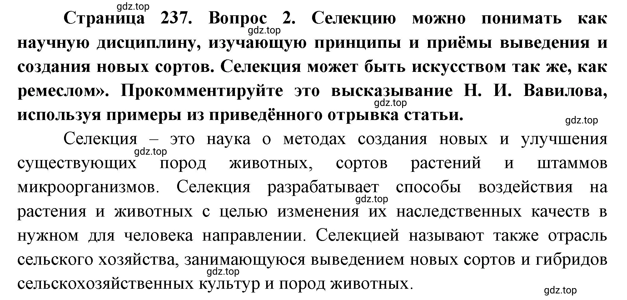Решение номер 2 (страница 237) гдз по биологии 10 класс Пасечник, Каменский, учебник 2 часть