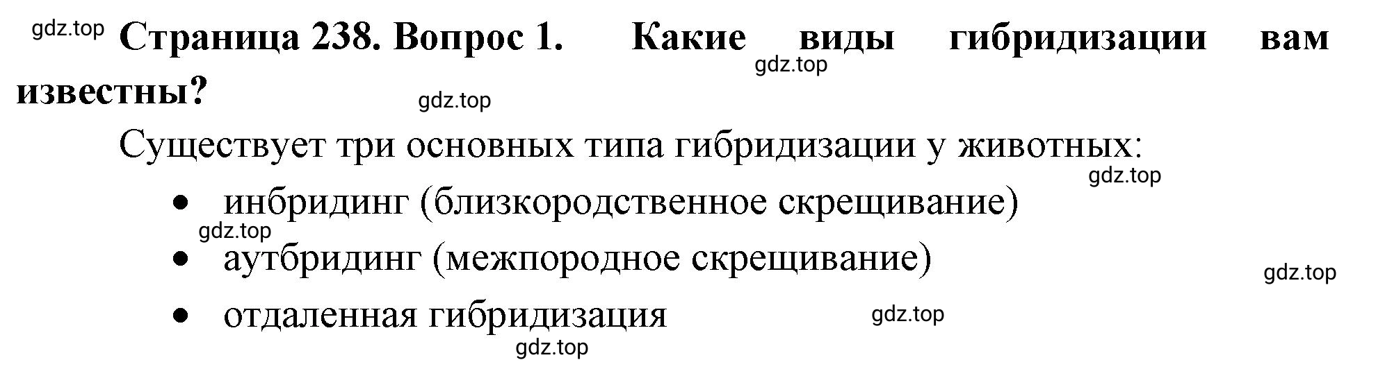 Решение номер 1 (страница 238) гдз по биологии 10 класс Пасечник, Каменский, учебник 2 часть