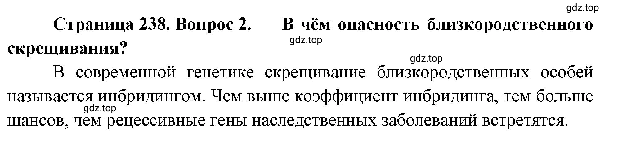 Решение номер 2 (страница 238) гдз по биологии 10 класс Пасечник, Каменский, учебник 2 часть