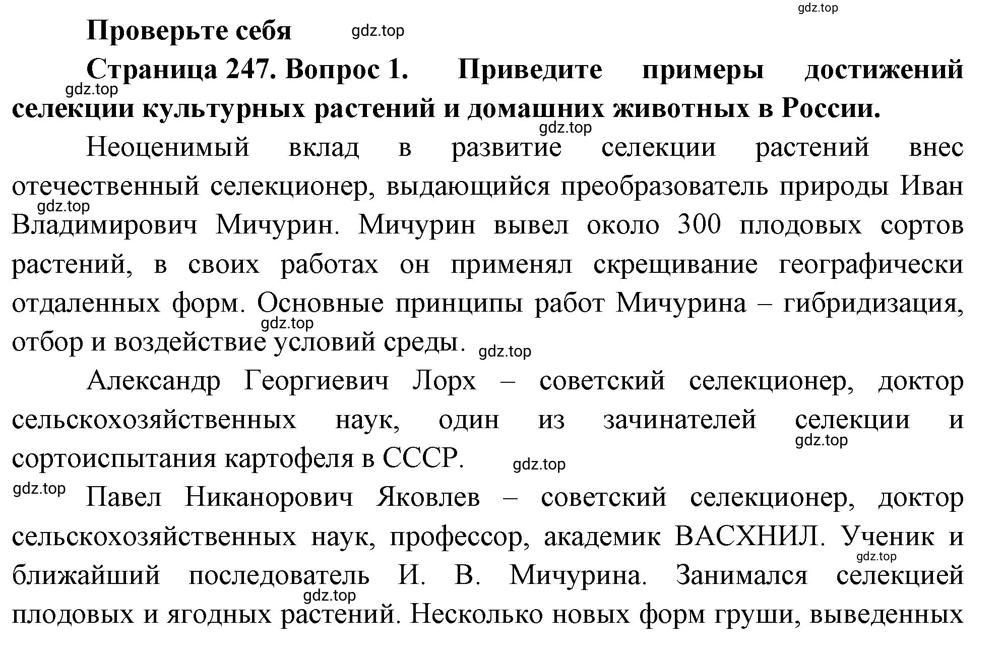 Решение номер 1 (страница 247) гдз по биологии 10 класс Пасечник, Каменский, учебник 2 часть