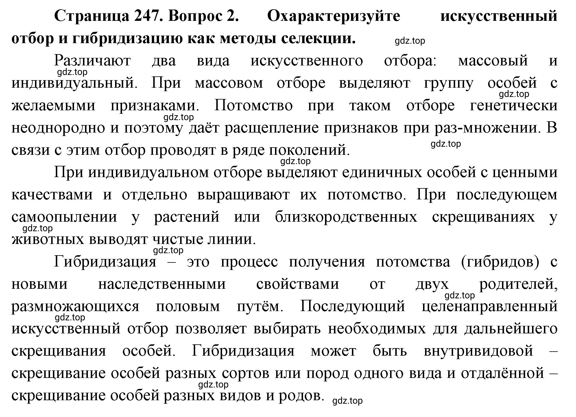 Решение номер 2 (страница 247) гдз по биологии 10 класс Пасечник, Каменский, учебник 2 часть