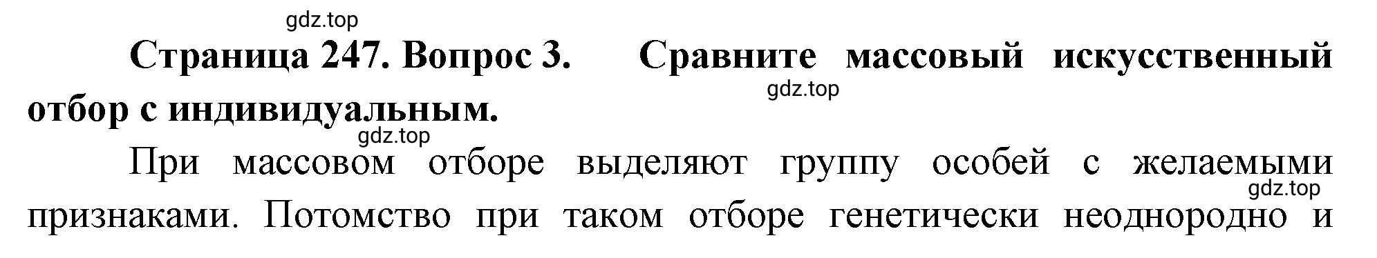 Решение номер 3 (страница 247) гдз по биологии 10 класс Пасечник, Каменский, учебник 2 часть