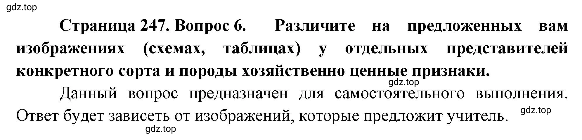 Решение номер 6 (страница 247) гдз по биологии 10 класс Пасечник, Каменский, учебник 2 часть