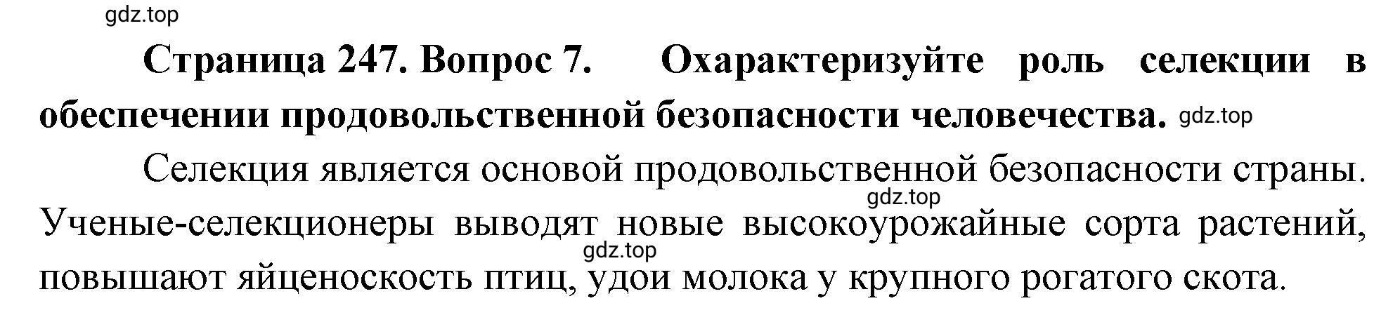 Решение номер 7 (страница 247) гдз по биологии 10 класс Пасечник, Каменский, учебник 2 часть