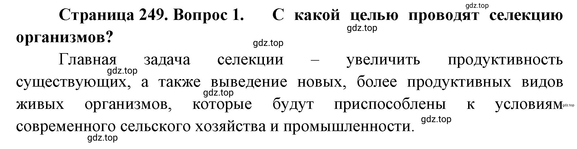 Решение номер 1 (страница 249) гдз по биологии 10 класс Пасечник, Каменский, учебник 2 часть