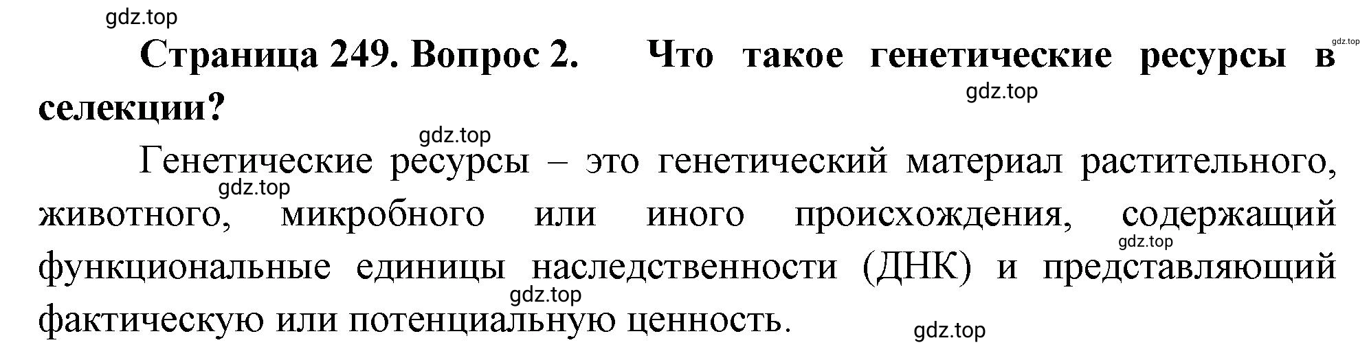 Решение номер 2 (страница 249) гдз по биологии 10 класс Пасечник, Каменский, учебник 2 часть