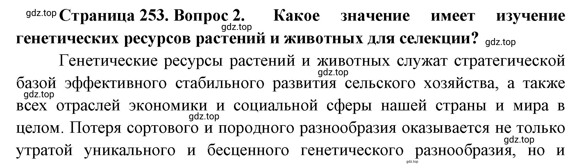 Решение номер 2 (страница 253) гдз по биологии 10 класс Пасечник, Каменский, учебник 2 часть