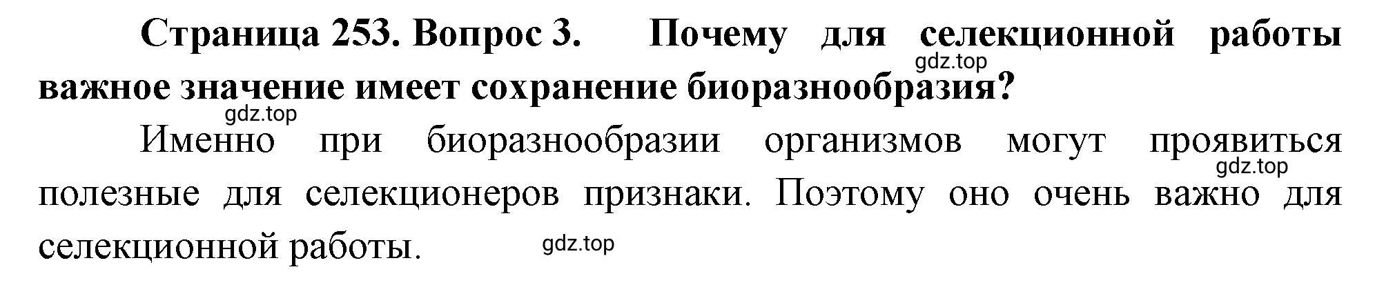 Решение номер 3 (страница 253) гдз по биологии 10 класс Пасечник, Каменский, учебник 2 часть