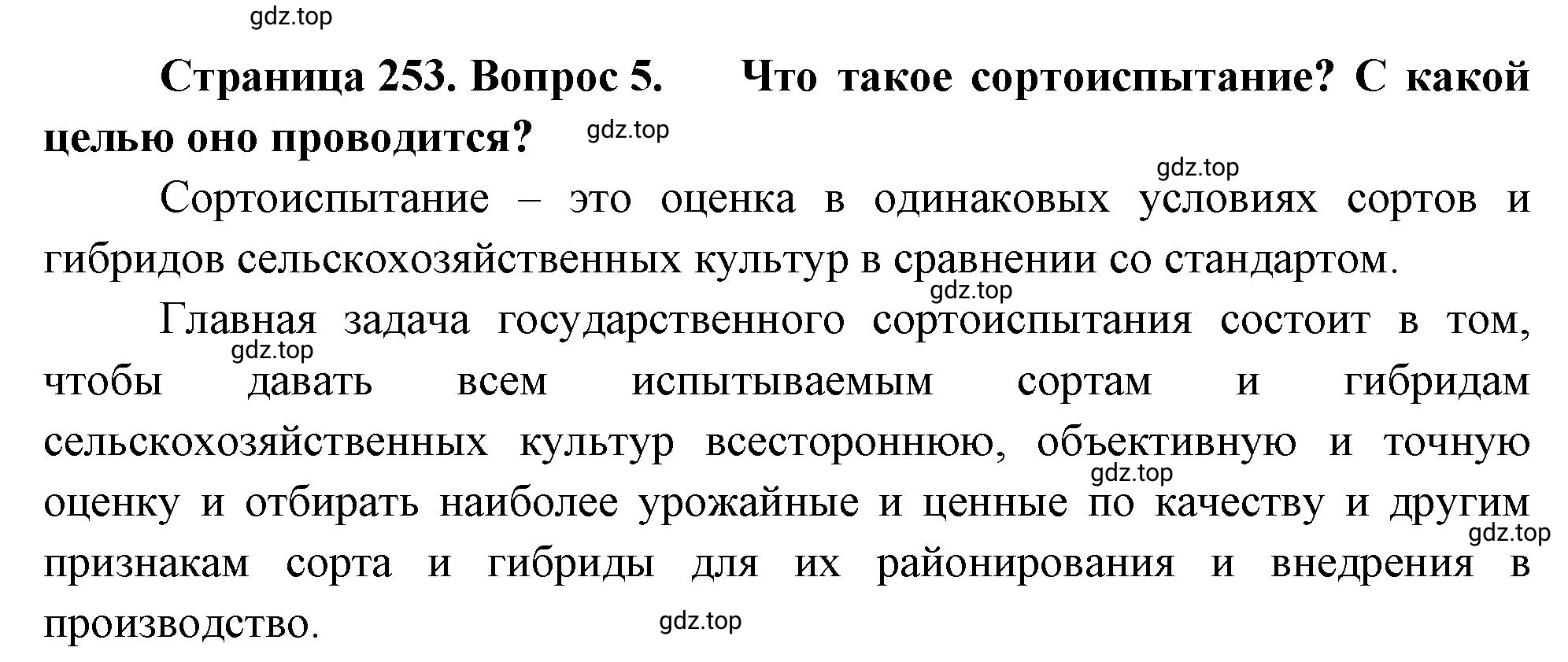 Решение номер 5 (страница 253) гдз по биологии 10 класс Пасечник, Каменский, учебник 2 часть