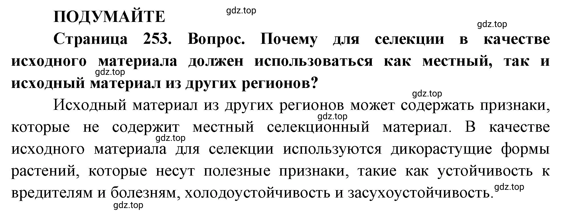 Решение  Подумайте (страница 253) гдз по биологии 10 класс Пасечник, Каменский, учебник 2 часть