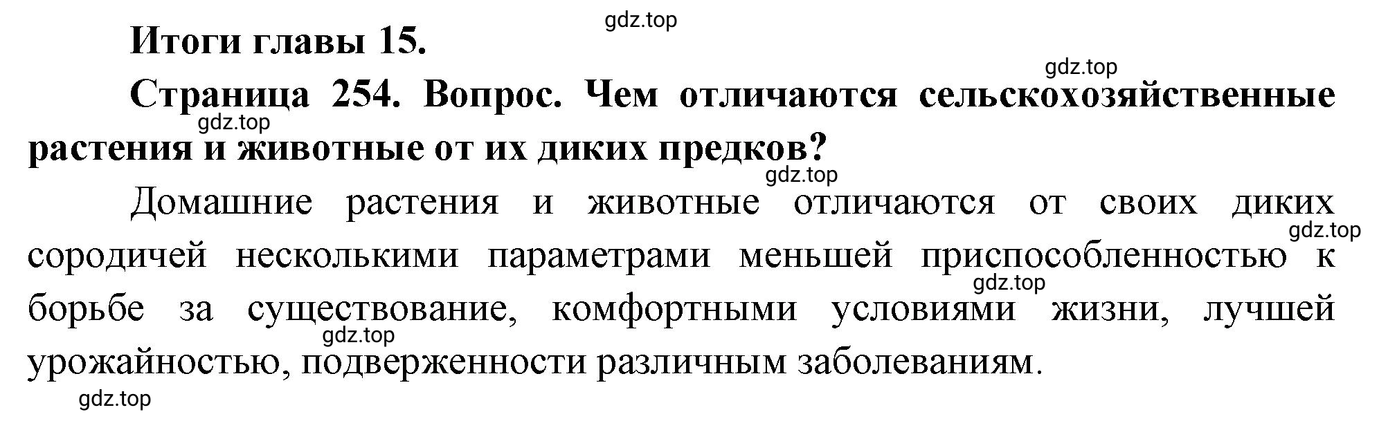 Решение номер 1 (страница 254) гдз по биологии 10 класс Пасечник, Каменский, учебник 2 часть