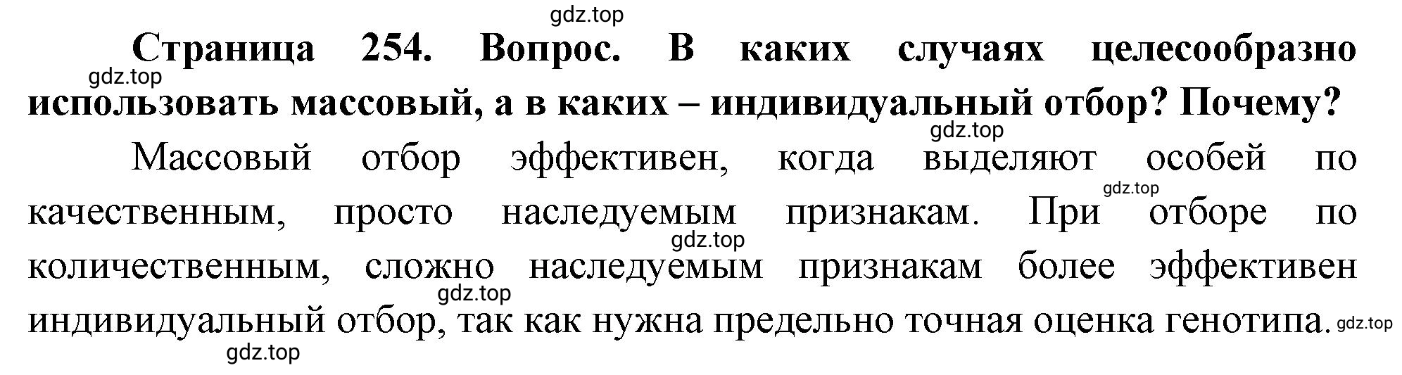 Решение номер 2 (страница 254) гдз по биологии 10 класс Пасечник, Каменский, учебник 2 часть