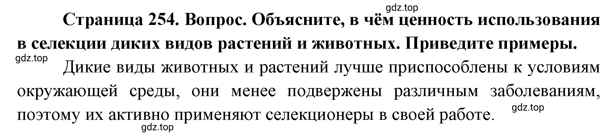 Решение номер 7 (страница 254) гдз по биологии 10 класс Пасечник, Каменский, учебник 2 часть