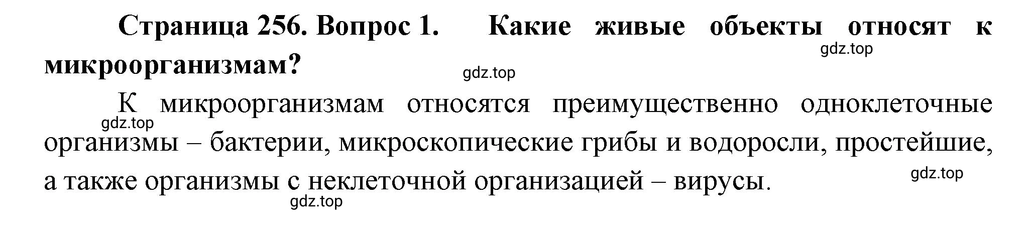Решение номер 1 (страница 256) гдз по биологии 10 класс Пасечник, Каменский, учебник 2 часть