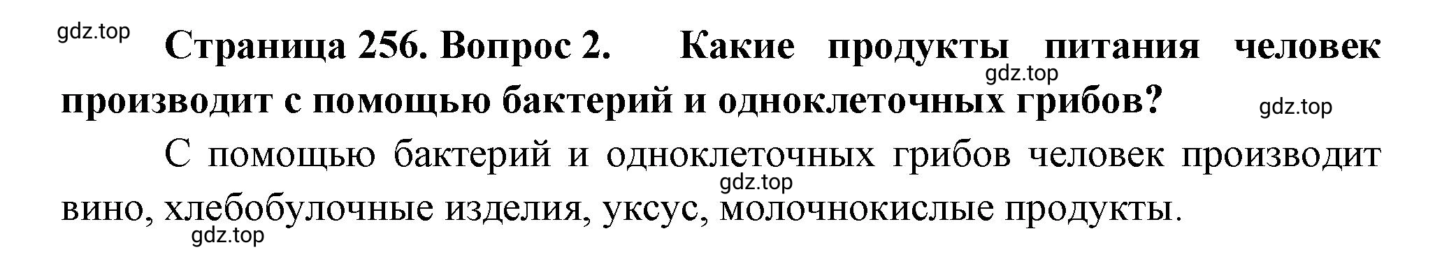 Решение номер 2 (страница 256) гдз по биологии 10 класс Пасечник, Каменский, учебник 2 часть