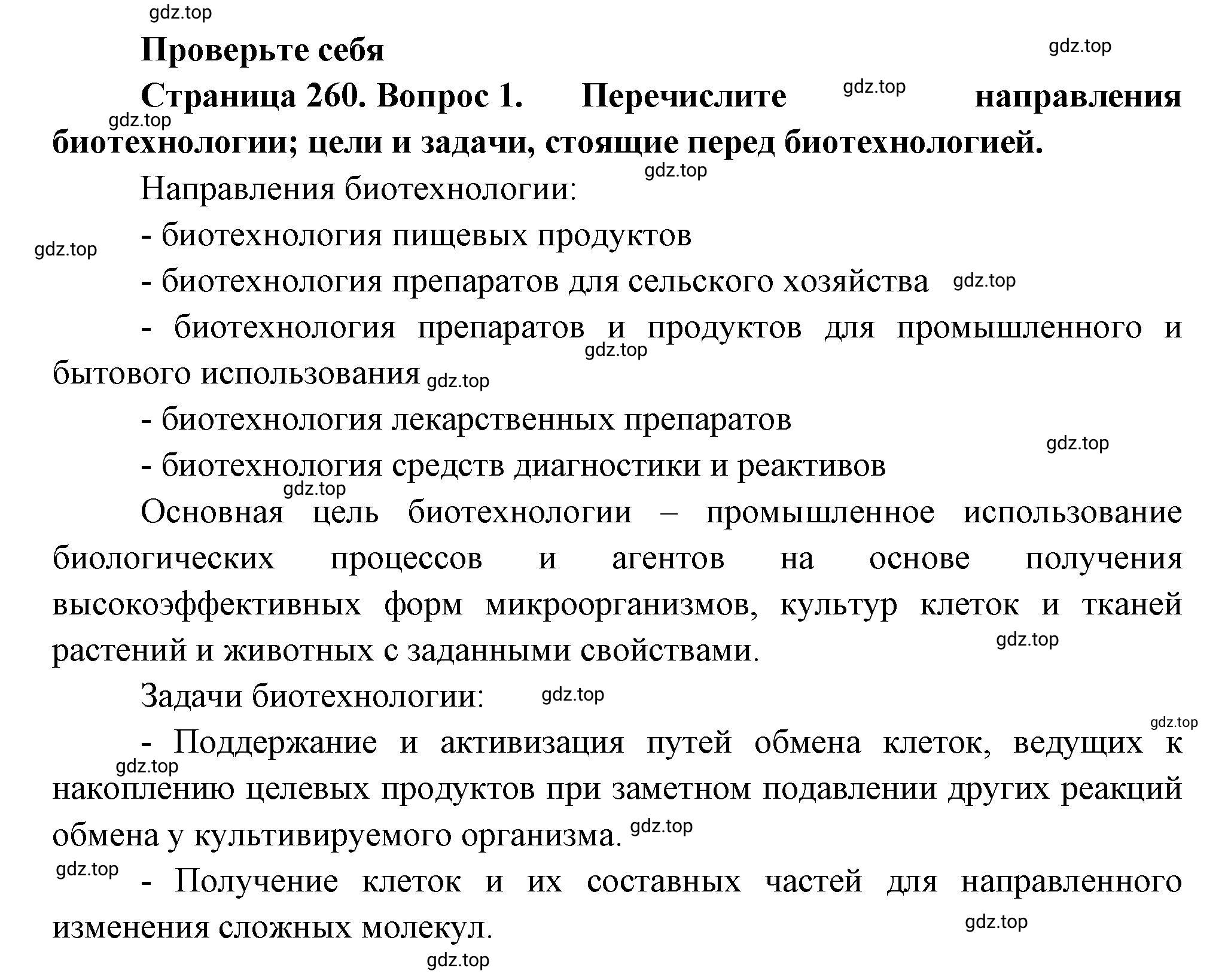 Решение номер 1 (страница 260) гдз по биологии 10 класс Пасечник, Каменский, учебник 2 часть