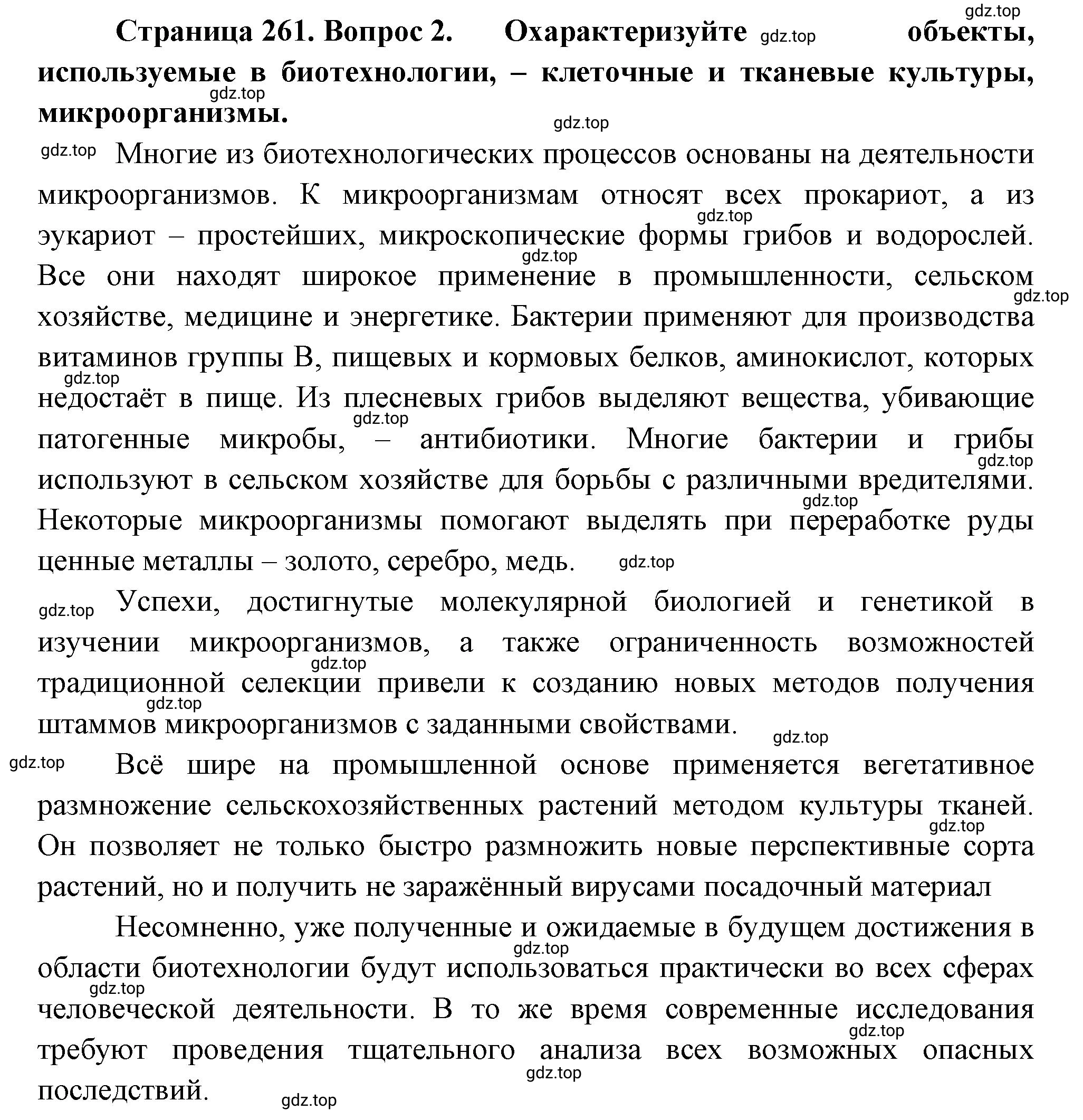 Решение номер 2 (страница 261) гдз по биологии 10 класс Пасечник, Каменский, учебник 2 часть