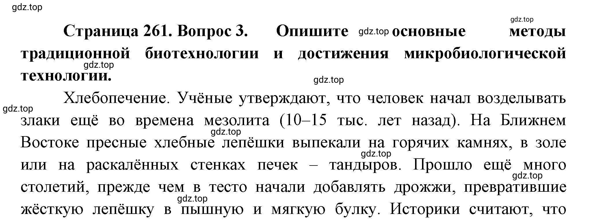 Решение номер 3 (страница 261) гдз по биологии 10 класс Пасечник, Каменский, учебник 2 часть