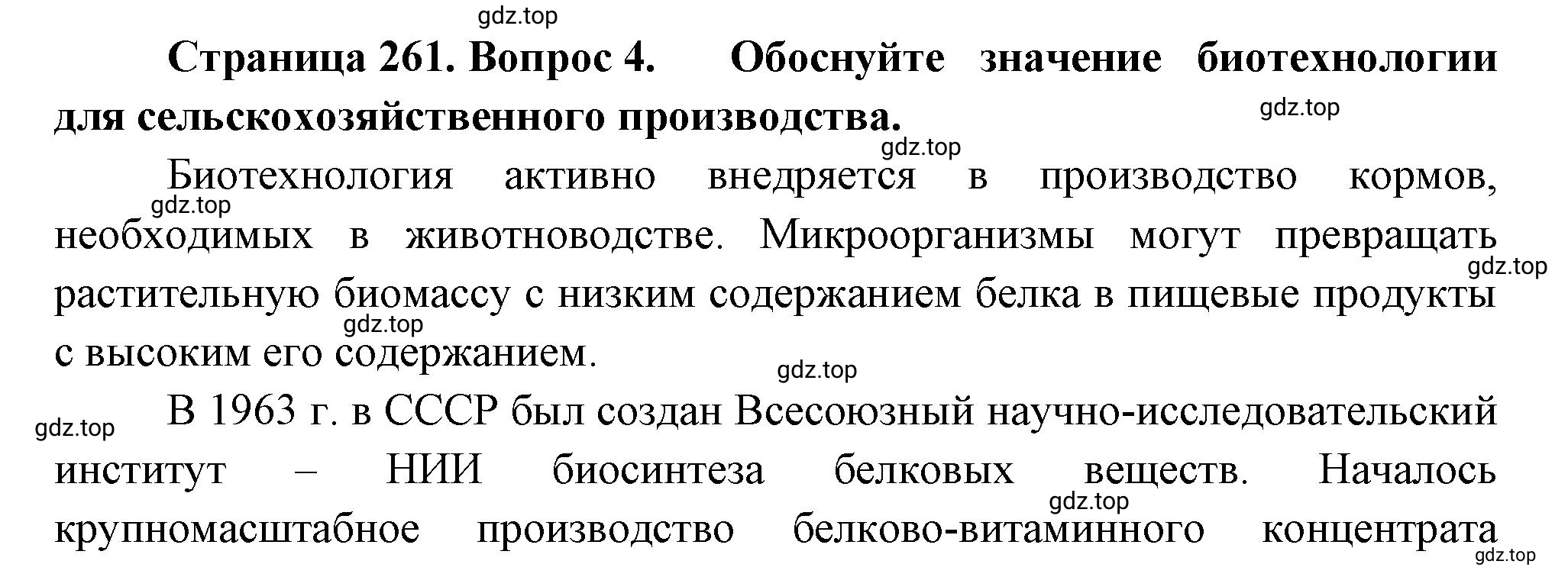 Решение номер 4 (страница 261) гдз по биологии 10 класс Пасечник, Каменский, учебник 2 часть