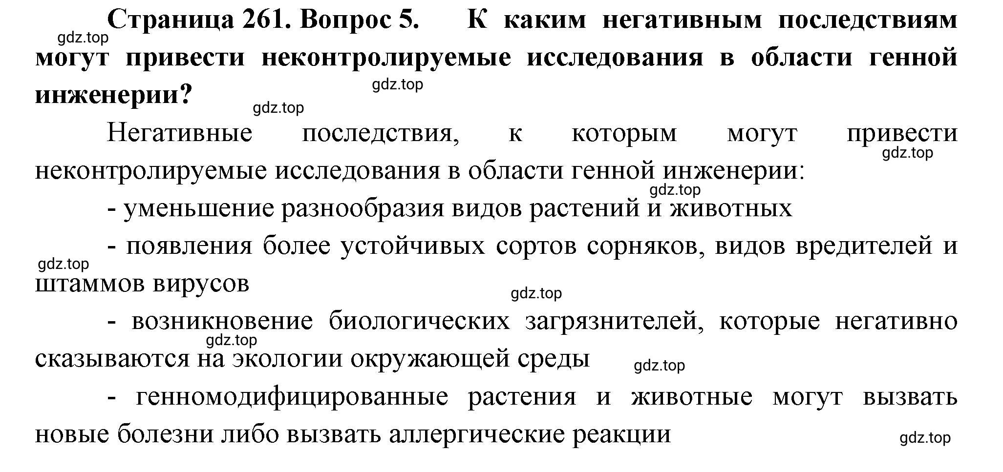 Решение номер 5 (страница 261) гдз по биологии 10 класс Пасечник, Каменский, учебник 2 часть