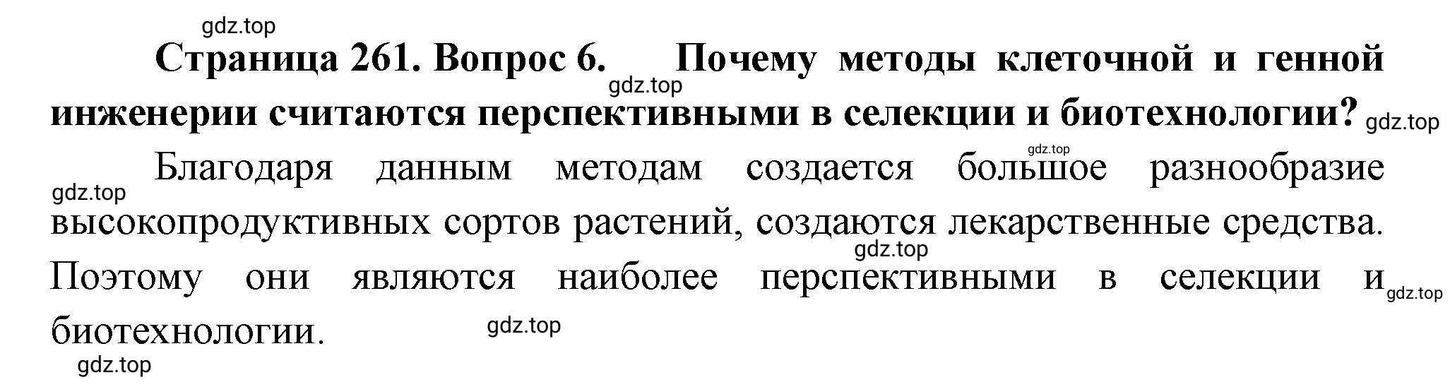 Решение номер 6 (страница 261) гдз по биологии 10 класс Пасечник, Каменский, учебник 2 часть