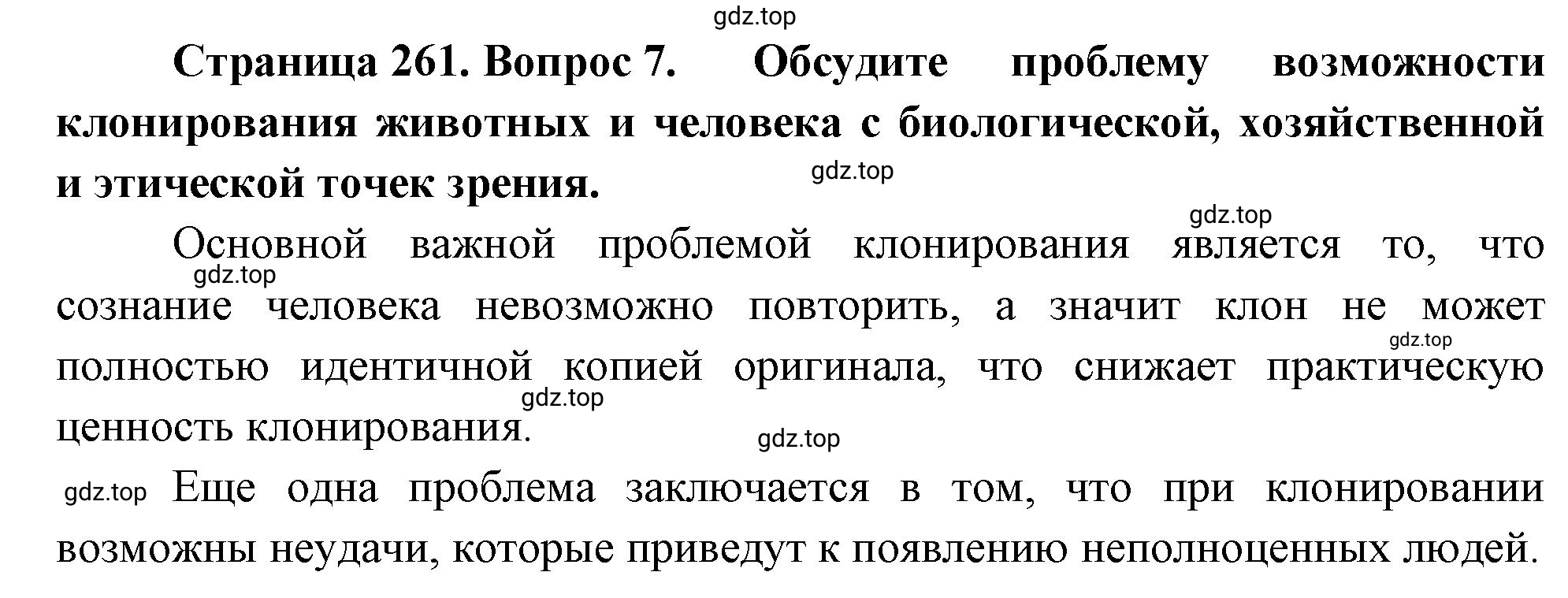 Решение номер 7 (страница 261) гдз по биологии 10 класс Пасечник, Каменский, учебник 2 часть