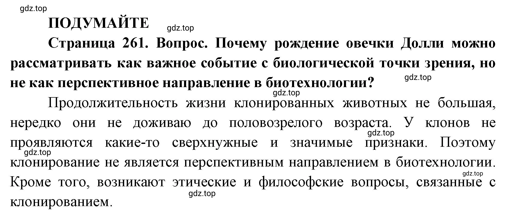 Решение Подумайте (страница 261) гдз по биологии 10 класс Пасечник, Каменский, учебник 2 часть
