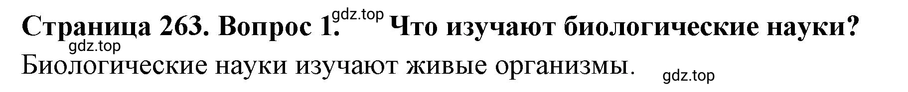 Решение номер 1 (страница 263) гдз по биологии 10 класс Пасечник, Каменский, учебник 2 часть