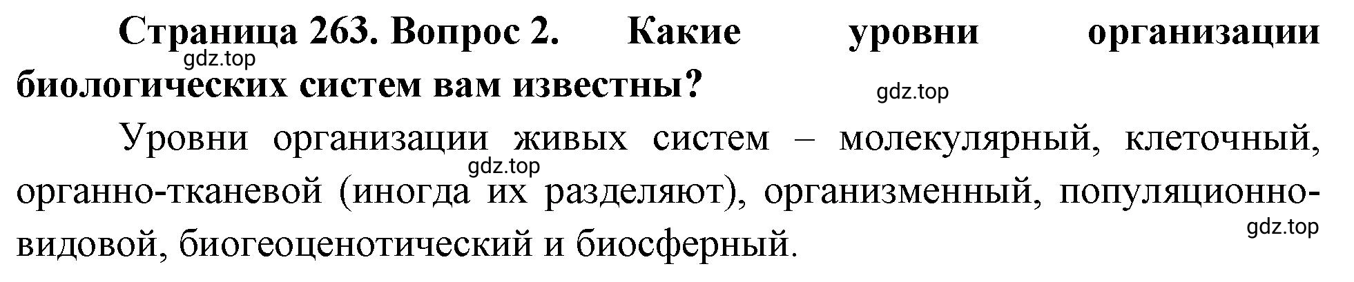 Решение номер 2 (страница 263) гдз по биологии 10 класс Пасечник, Каменский, учебник 2 часть