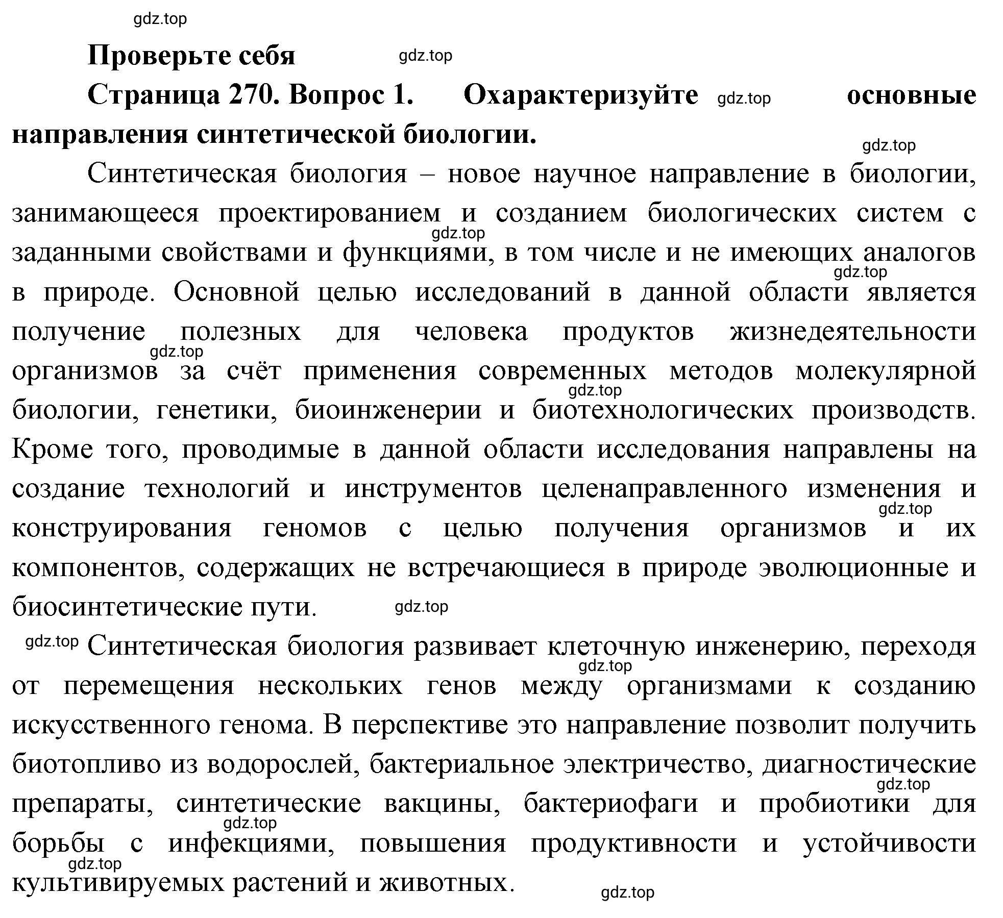 Решение номер 1 (страница 270) гдз по биологии 10 класс Пасечник, Каменский, учебник 2 часть