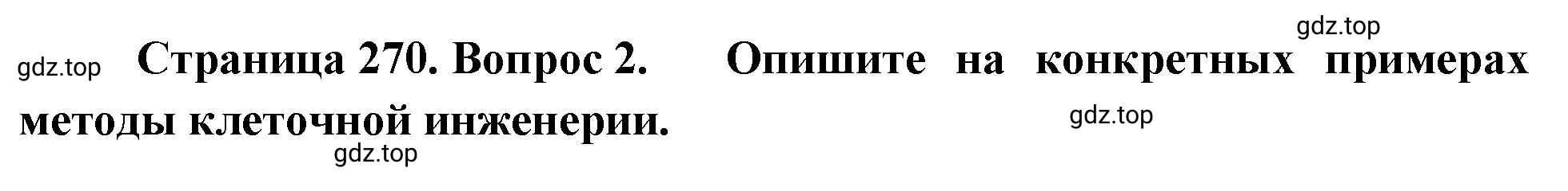 Решение номер 2 (страница 270) гдз по биологии 10 класс Пасечник, Каменский, учебник 2 часть