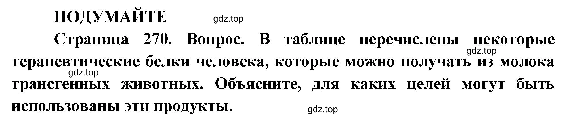 Решение  Подумайте (страница 271) гдз по биологии 10 класс Пасечник, Каменский, учебник 2 часть