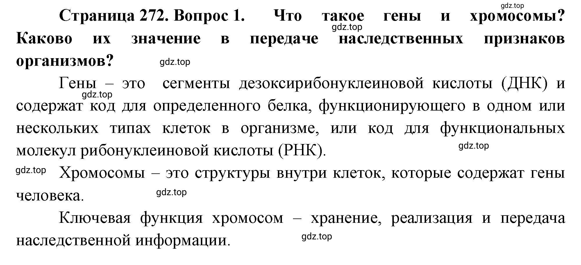 Решение номер 1 (страница 272) гдз по биологии 10 класс Пасечник, Каменский, учебник 2 часть