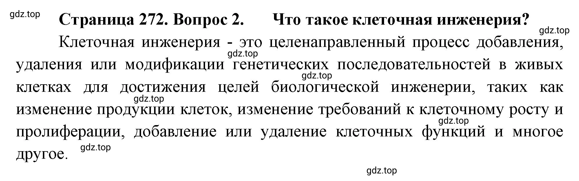 Решение номер 2 (страница 272) гдз по биологии 10 класс Пасечник, Каменский, учебник 2 часть