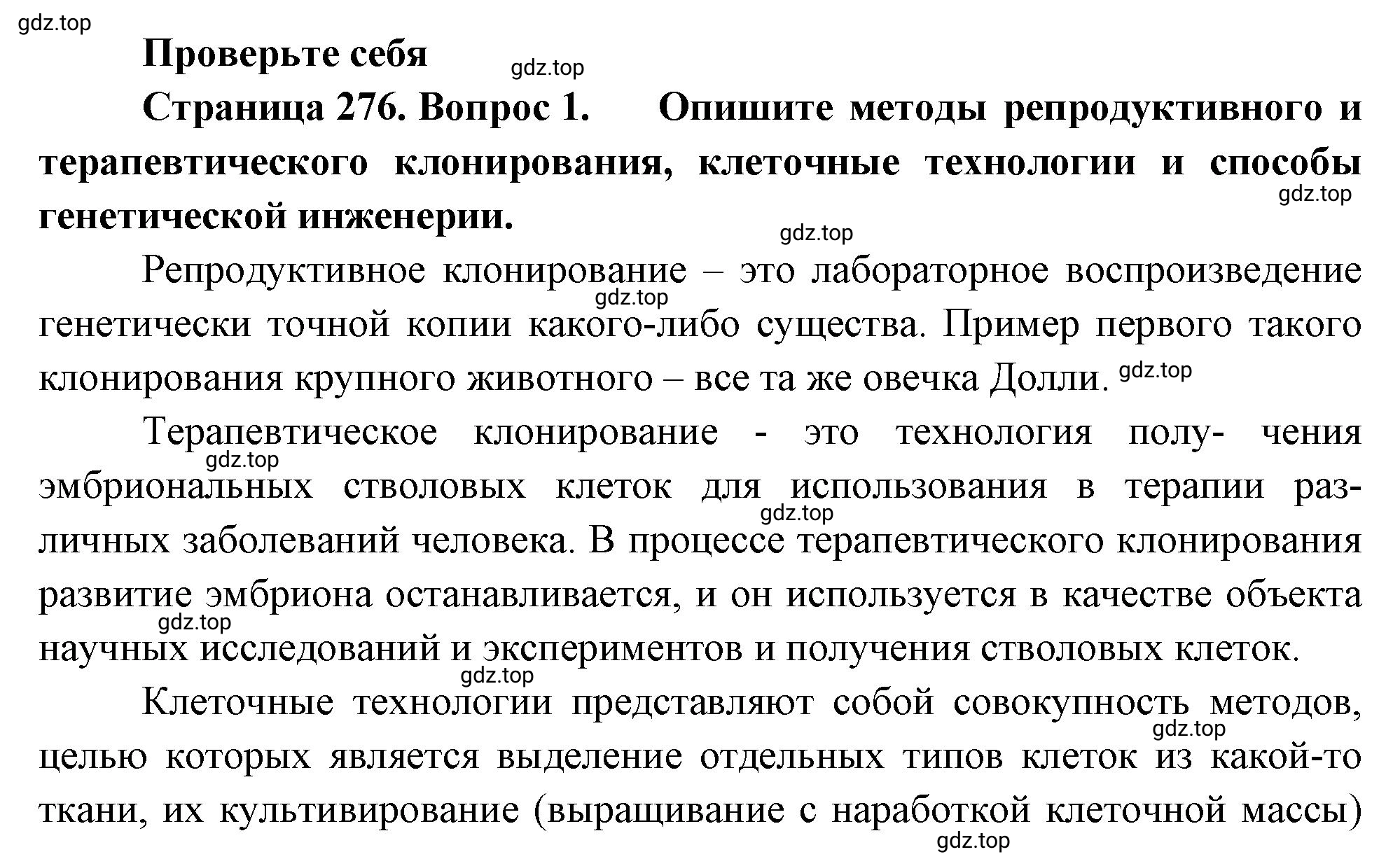 Решение номер 1 (страница 276) гдз по биологии 10 класс Пасечник, Каменский, учебник 2 часть