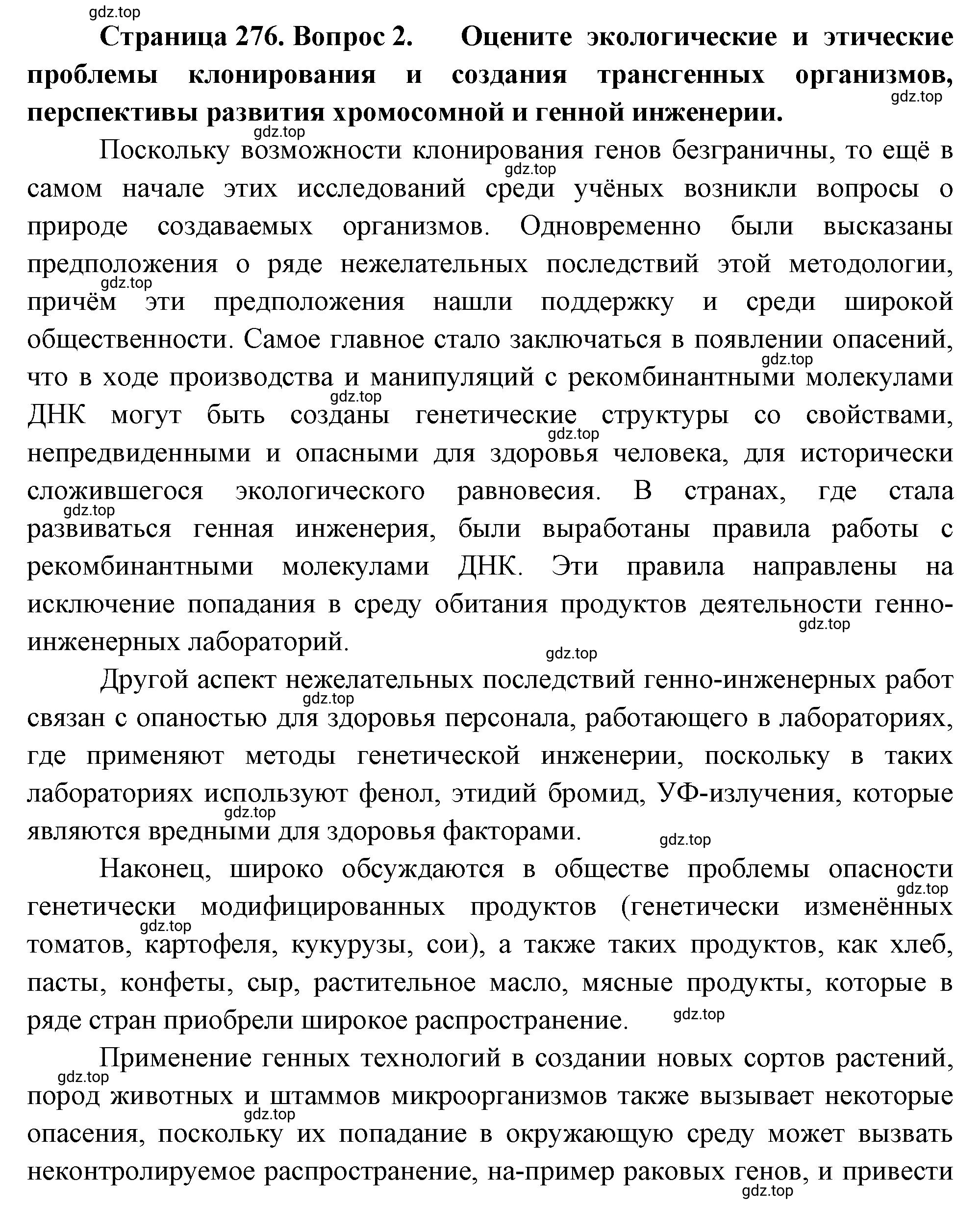 Решение номер 2 (страница 276) гдз по биологии 10 класс Пасечник, Каменский, учебник 2 часть