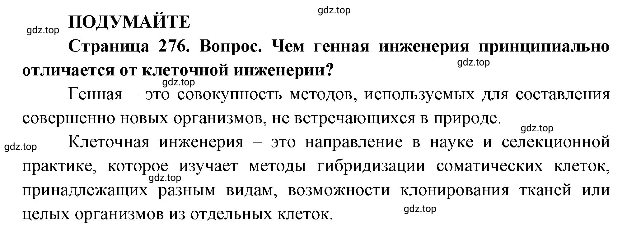 Решение  Подумайте (страница 276) гдз по биологии 10 класс Пасечник, Каменский, учебник 2 часть