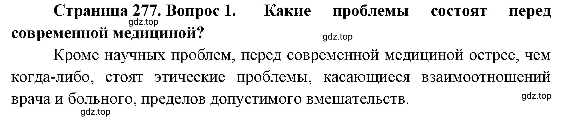 Решение номер 1 (страница 277) гдз по биологии 10 класс Пасечник, Каменский, учебник 2 часть