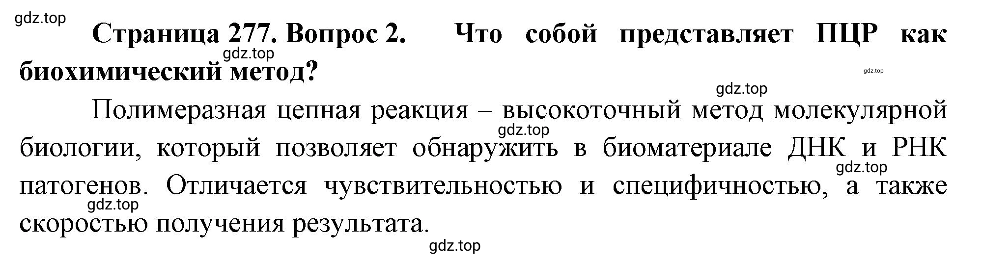 Решение номер 2 (страница 277) гдз по биологии 10 класс Пасечник, Каменский, учебник 2 часть