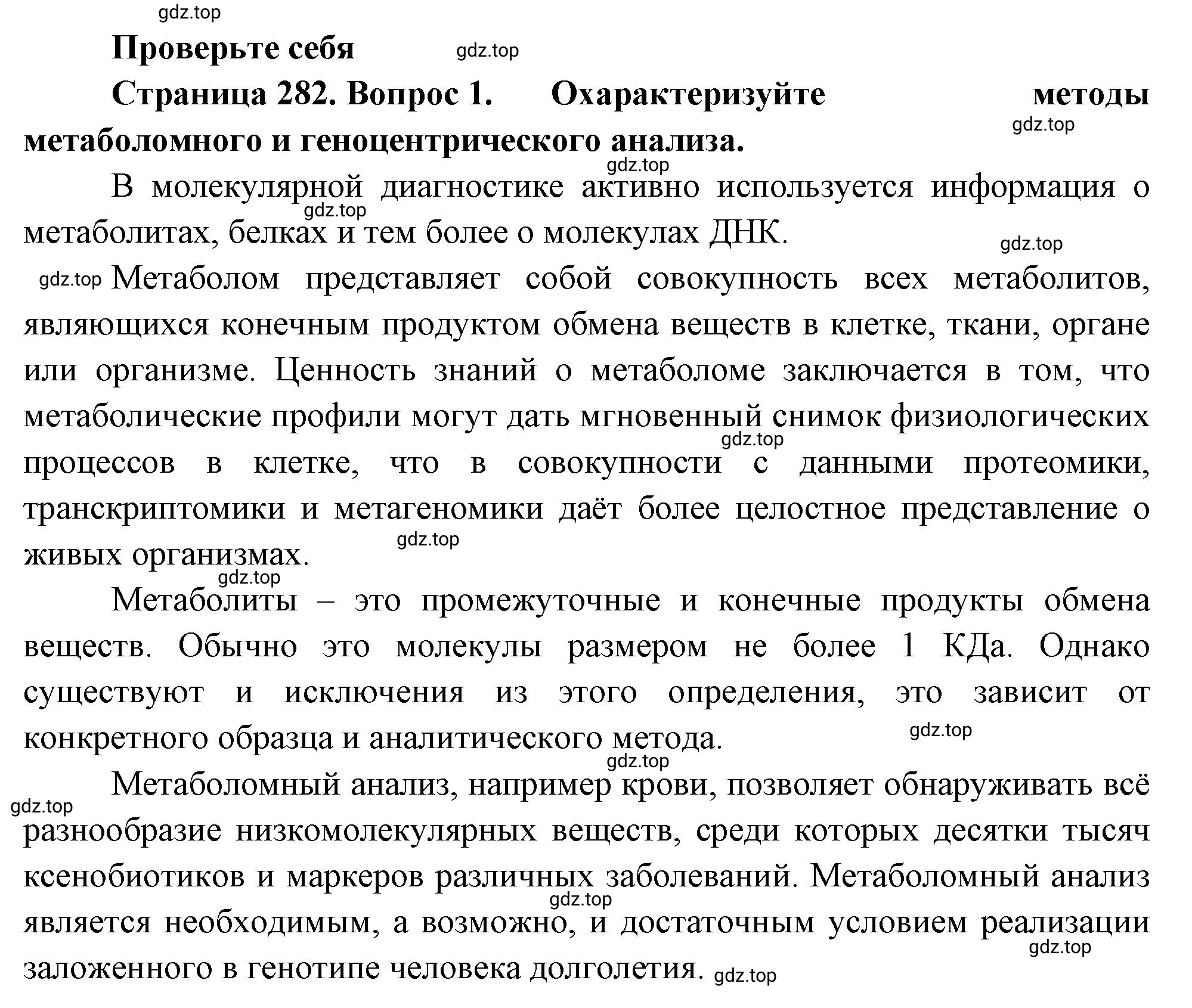 Решение номер 1 (страница 282) гдз по биологии 10 класс Пасечник, Каменский, учебник 2 часть