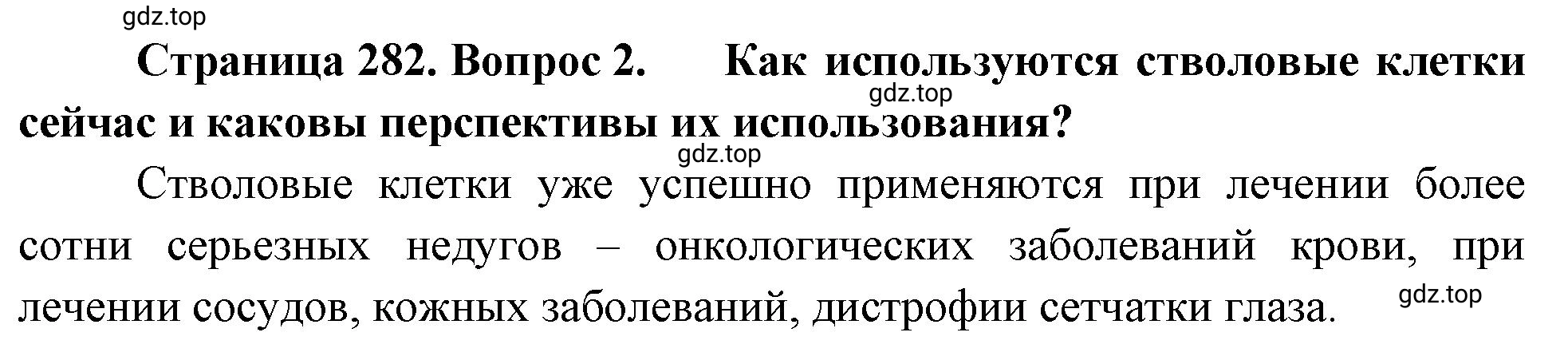 Решение номер 2 (страница 282) гдз по биологии 10 класс Пасечник, Каменский, учебник 2 часть