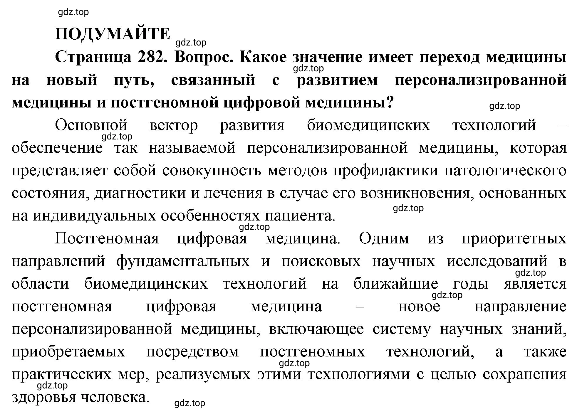 Решение Подумайте (страница 282) гдз по биологии 10 класс Пасечник, Каменский, учебник 2 часть