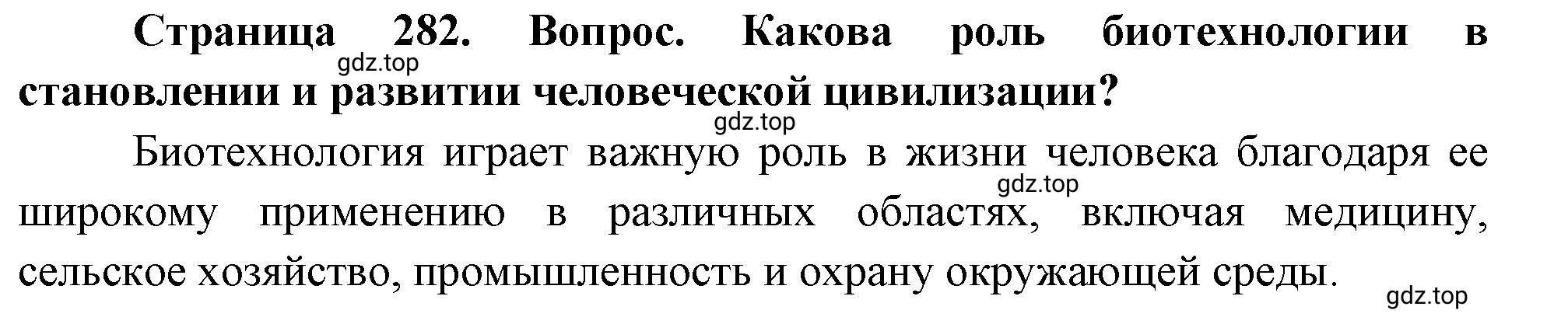 Решение номер 1 (страница 282) гдз по биологии 10 класс Пасечник, Каменский, учебник 2 часть