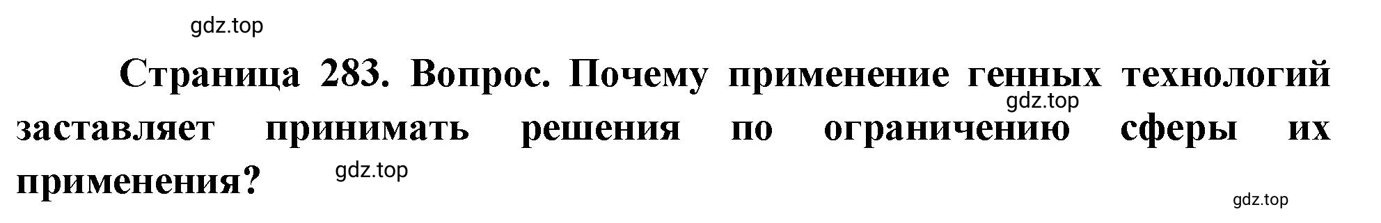 Решение номер 14 (страница 283) гдз по биологии 10 класс Пасечник, Каменский, учебник 2 часть