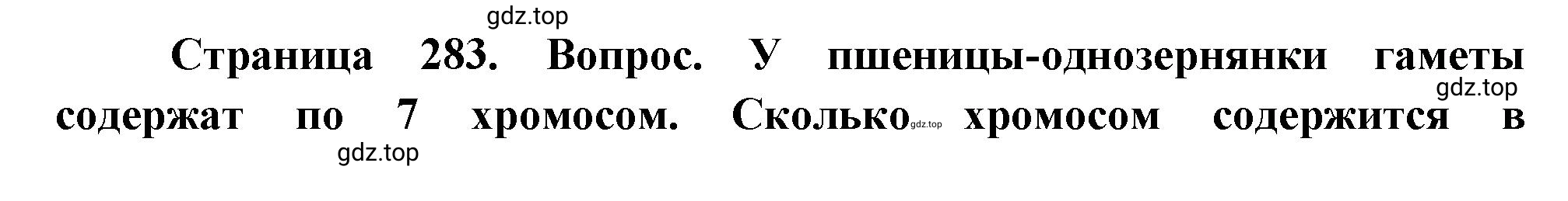 Решение номер 7 (страница 283) гдз по биологии 10 класс Пасечник, Каменский, учебник 2 часть