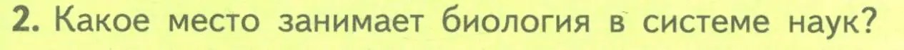 Условие номер 2 (страница 6) гдз по биологии 10 класс Пасечник, Каменский, учебник