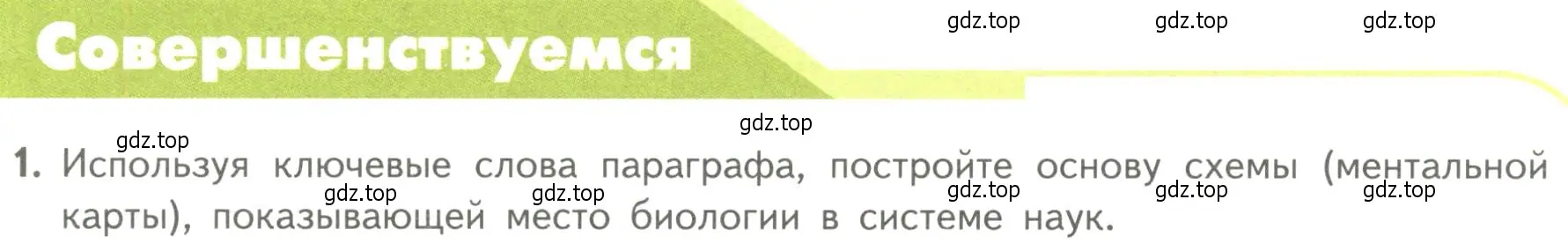 Условие номер 1 (страница 12) гдз по биологии 10 класс Пасечник, Каменский, учебник