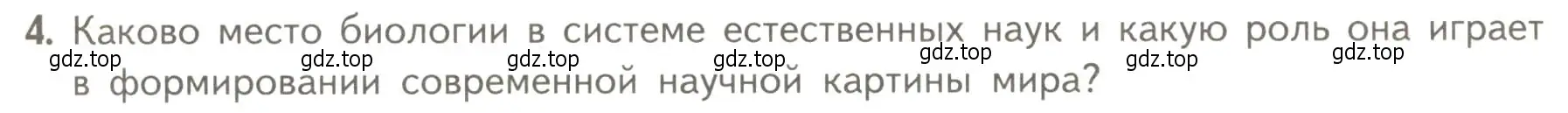 Условие номер 4 (страница 11) гдз по биологии 10 класс Пасечник, Каменский, учебник