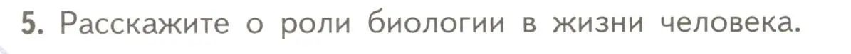 Условие номер 5 (страница 11) гдз по биологии 10 класс Пасечник, Каменский, учебник