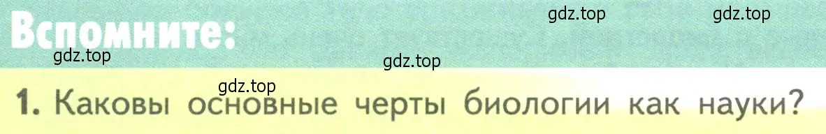 Условие номер 1 (страница 16) гдз по биологии 10 класс Пасечник, Каменский, учебник